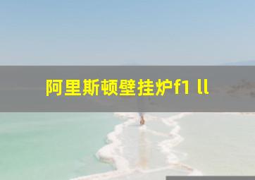 阿里斯顿壁挂炉f1 ll